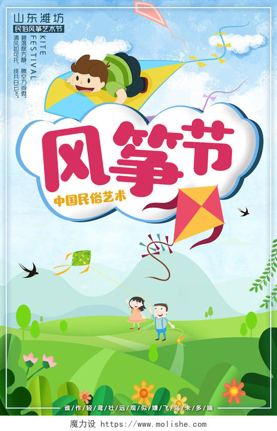 中国民俗艺术风筝节春季活动宣传广告海报